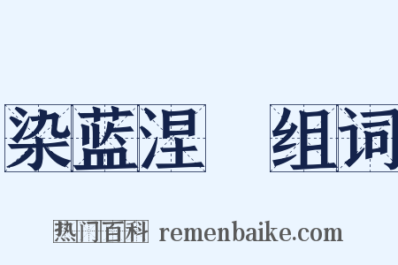 染蓝涅皁组词是什么意思的图片